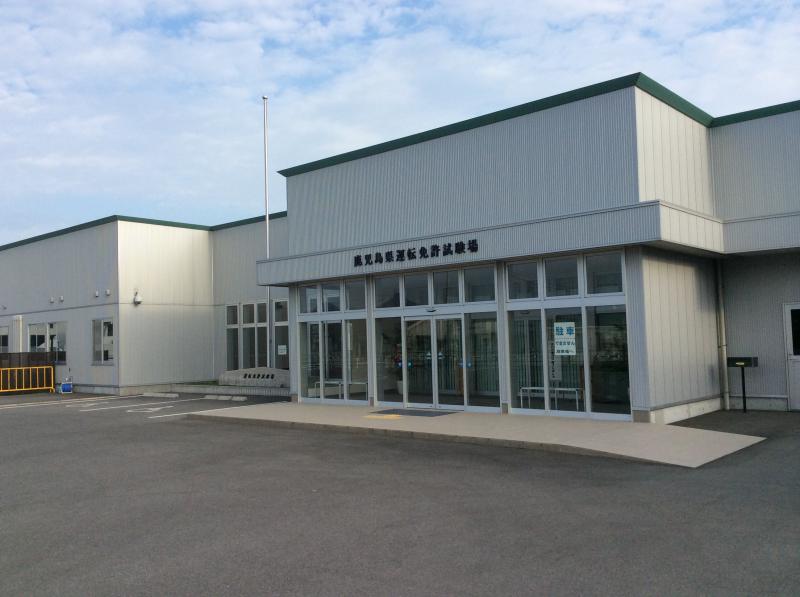 鹿児島県運転免許試験場／ホームメイト