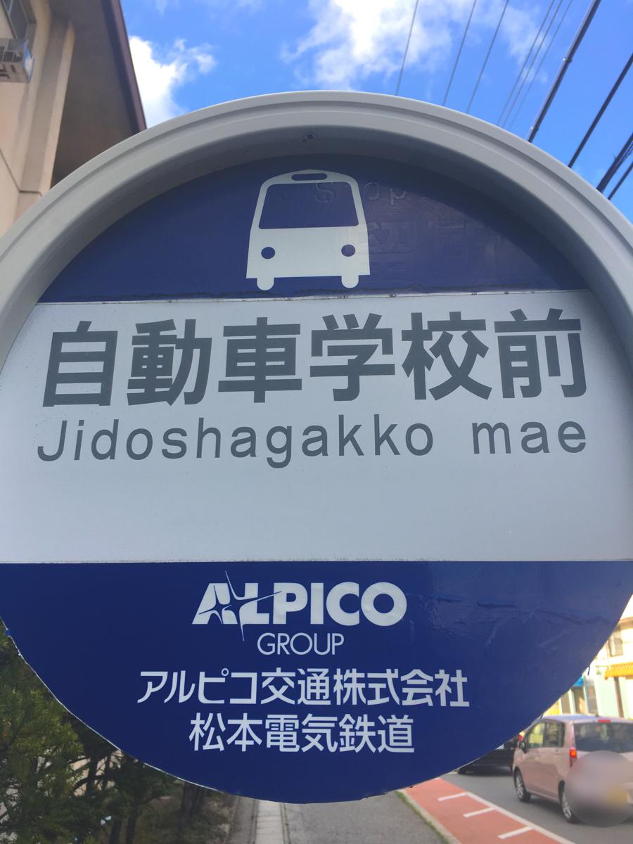 ユキサキナビ アルピコ松本電鉄バス 自動車学校前 バス停留所 松本市元町