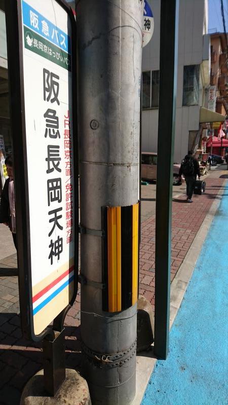 ユキサキナビ 阪急バス 阪急長岡天神 バス停留所 長岡京市長岡