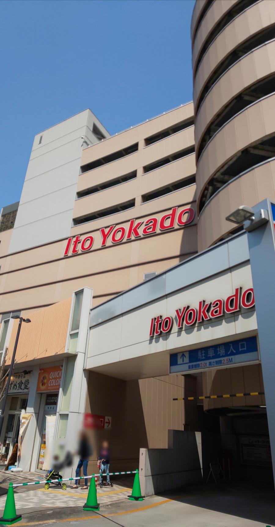 マーケットピア イトーヨーカドー 曳舟店 マーケットピア イトーヨーカドー 曳舟店