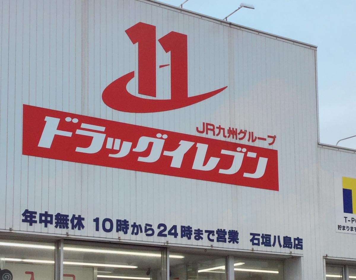マーケットピア ドラッグイレブン 石垣八島店 石垣市八島町