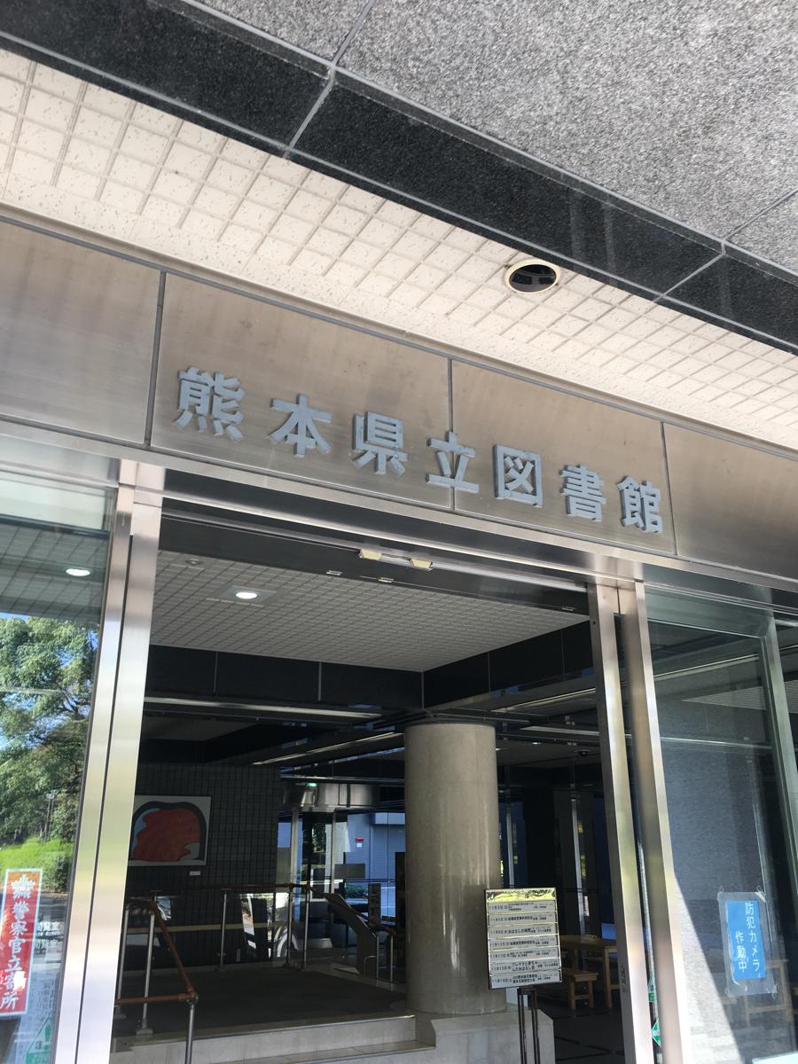 パブリネット 熊本県立図書館 熊本市中央区出水