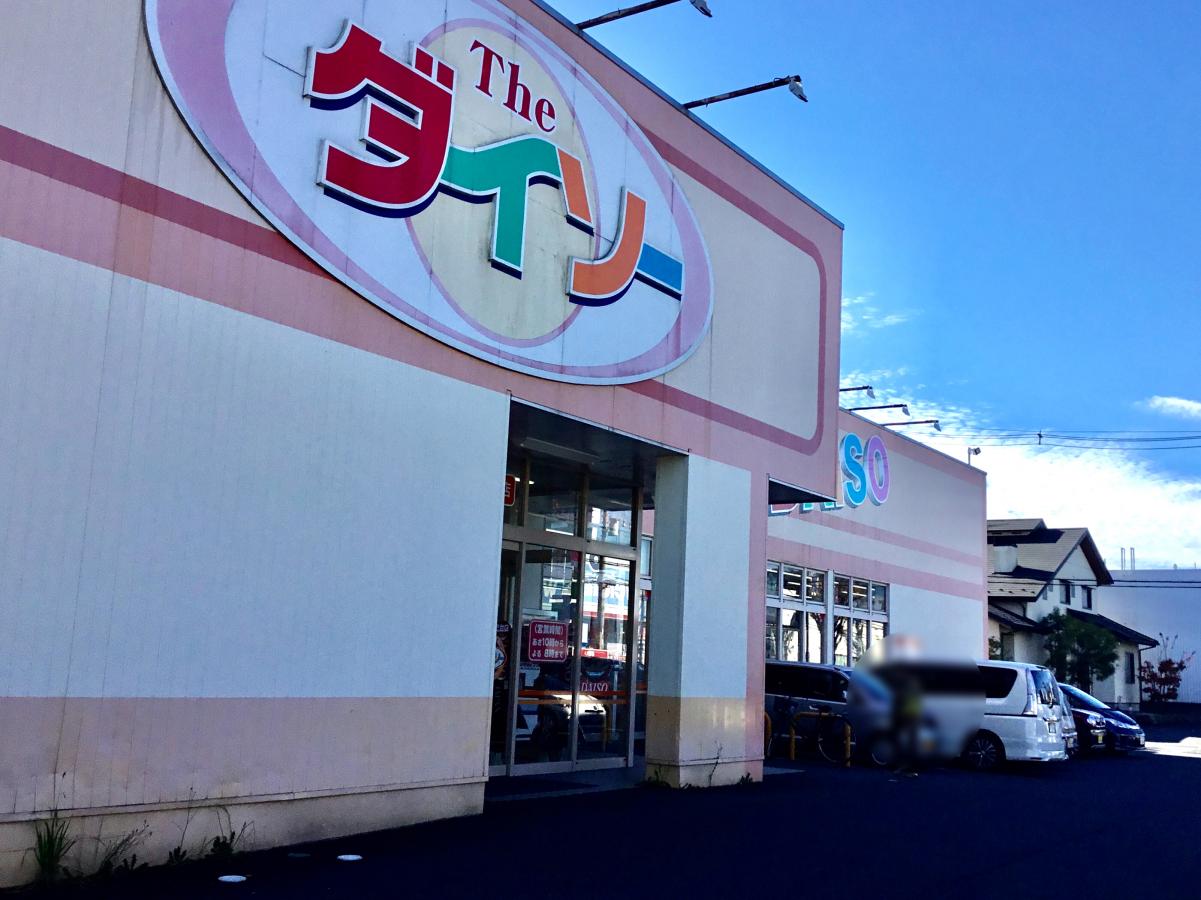 マーケットピア ザ ダイソー 水戸けやき台店 マーケットピア ザ ダイソー 水戸けやき台店