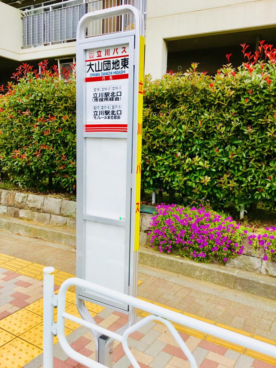 ユキサキナビ 立川バス 大山団地東 バス停留所 立川市砂川町