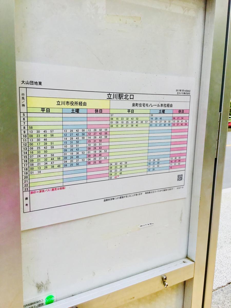 ユキサキナビ 立川バス 大山団地東 バス停留所 立川市砂川町