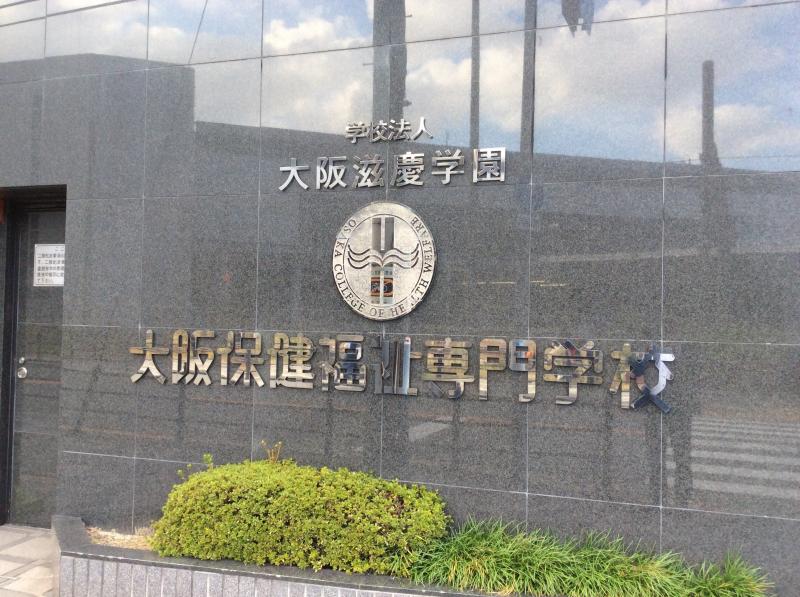 スタディピア 大阪保健福祉専門学校 大阪市淀川区宮原