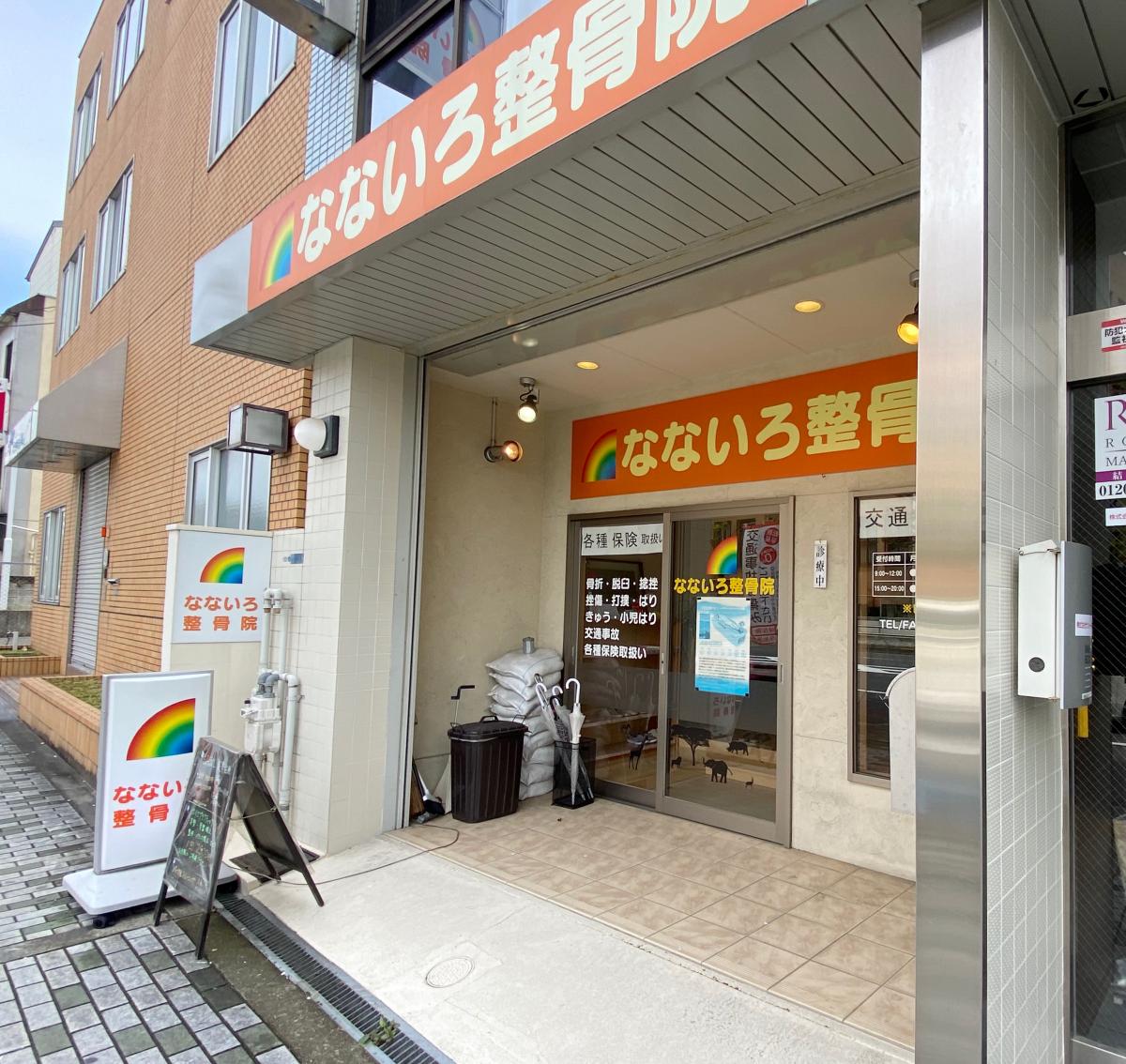 接骨ネット なないろ整骨院 東大阪市横沼町