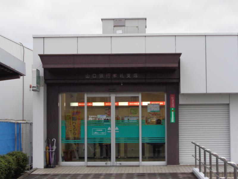 バンクマップ 山口銀行牟礼支店 防府市国衙