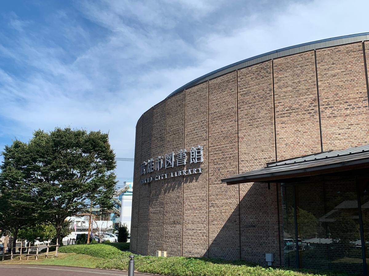パブリネット 武雄市図書館 歴史資料館 武雄市武雄町武雄