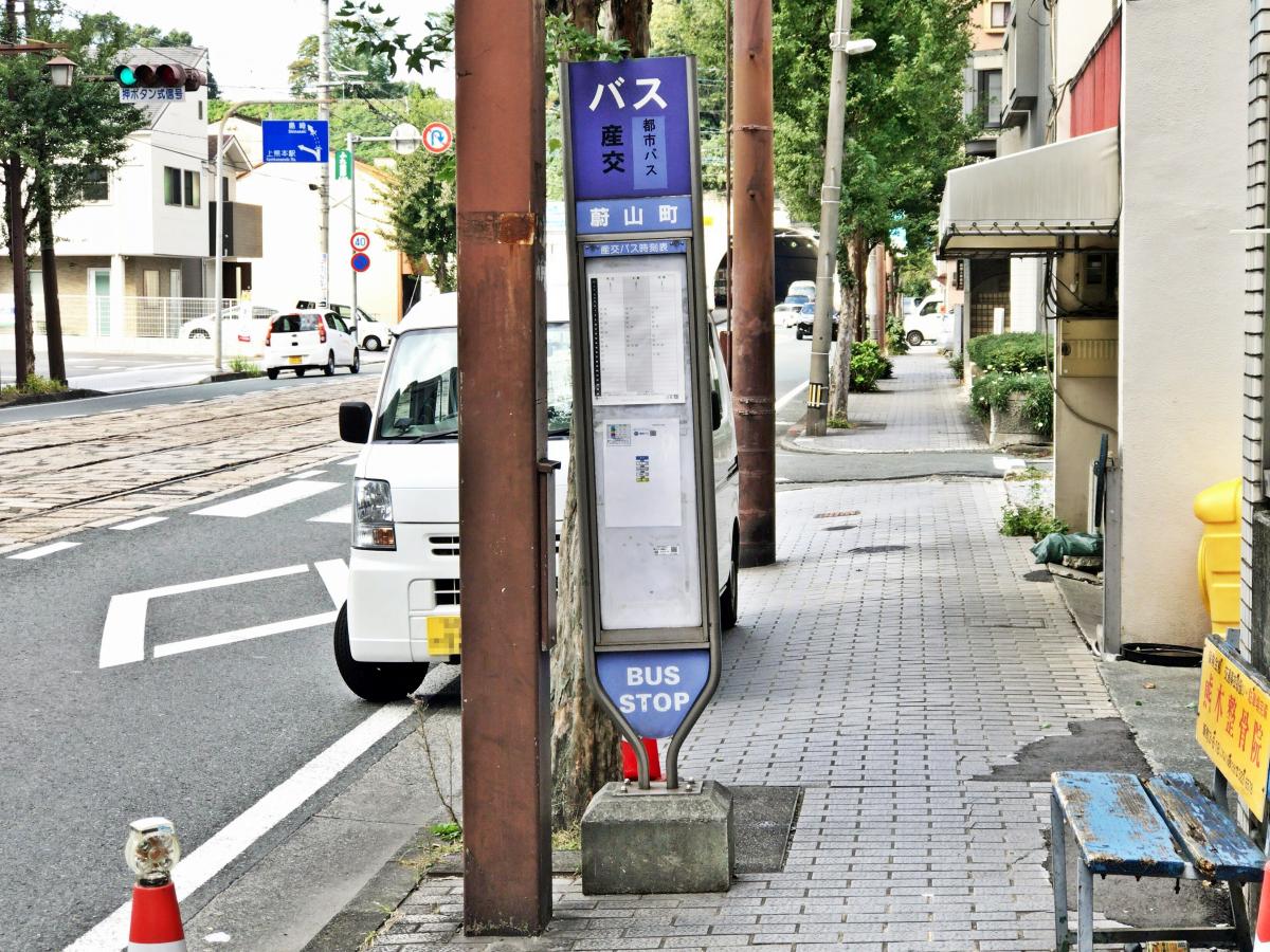 ユキサキナビ 九州産交バス 蔚山町 バス停留所 熊本市中央区新町