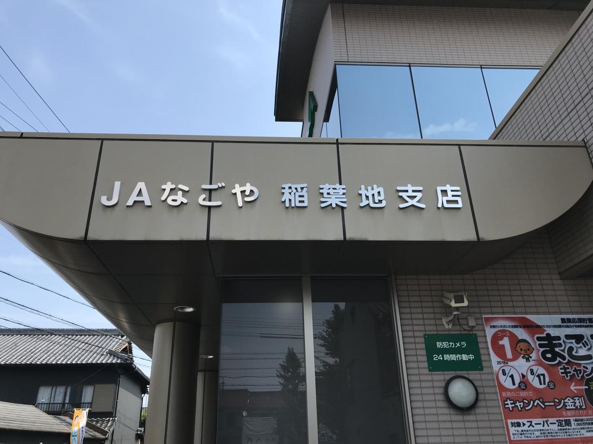 バンクマップ ｊａなごや稲葉地支店 名古屋市中村区稲葉地本通