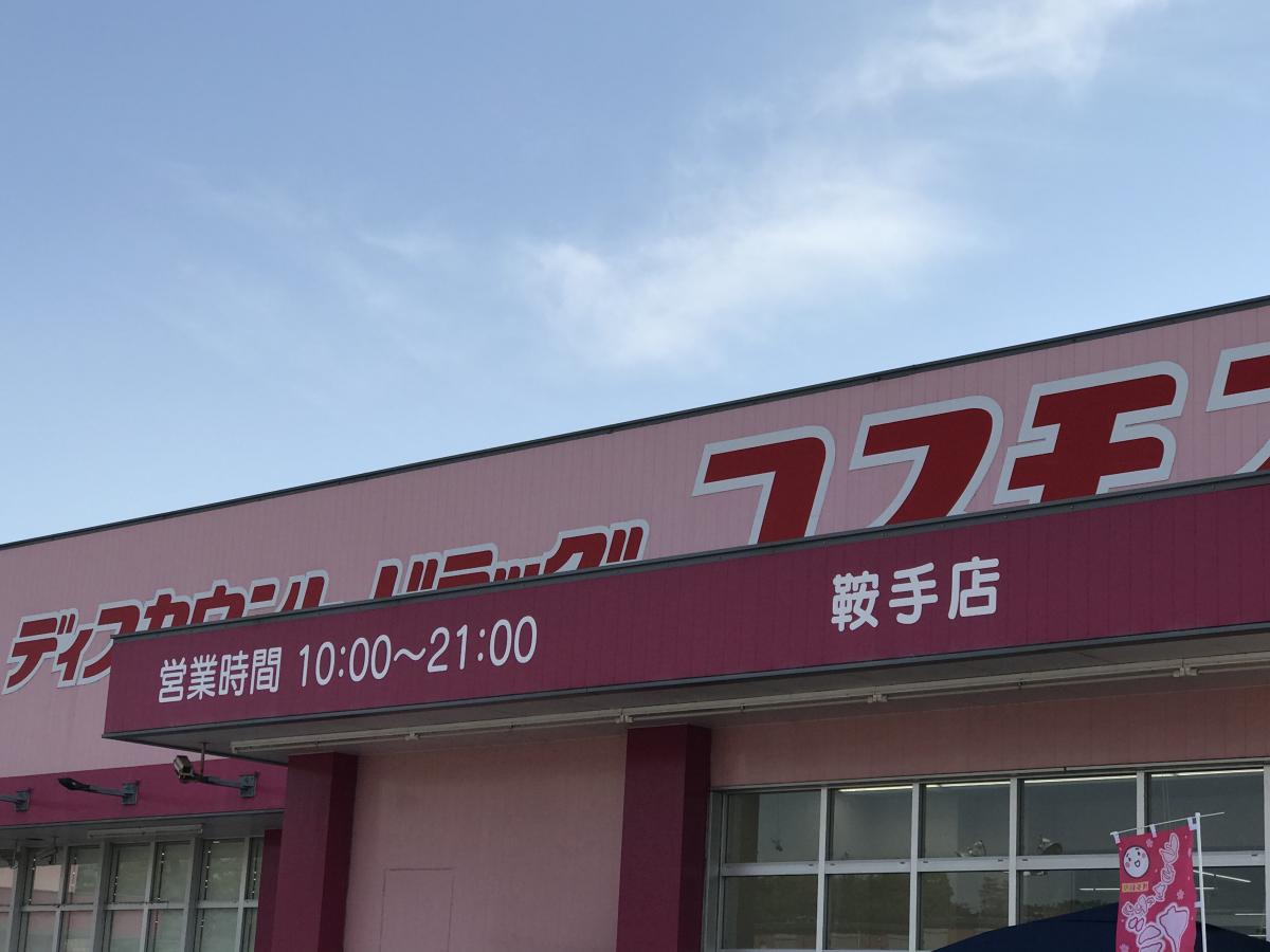 マーケットピア ディスカウントドラッグコスモス 鞍手店 マーケットピア ディスカウントドラッグコスモス 鞍手店