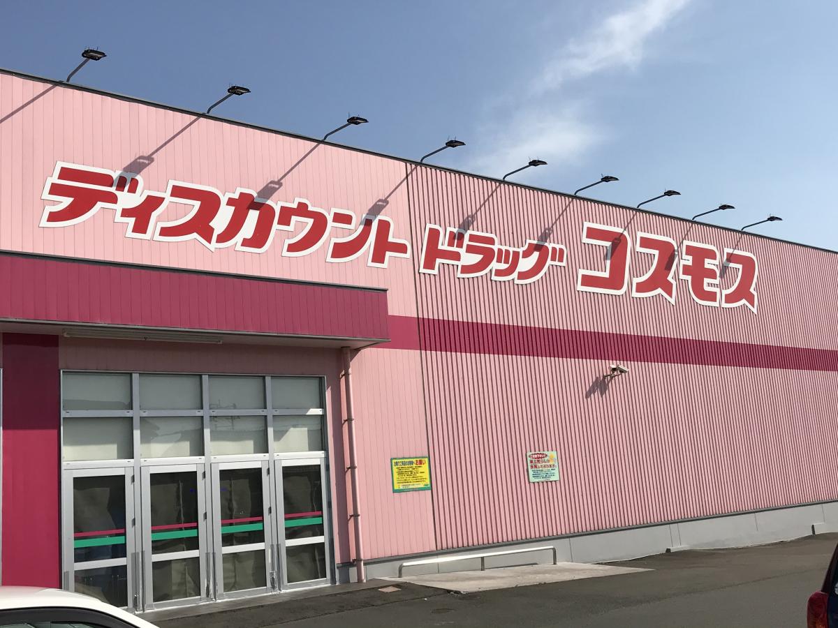 マーケットピア ディスカウントドラッグコスモス 鞍手店 マーケットピア ディスカウントドラッグコスモス 鞍手店