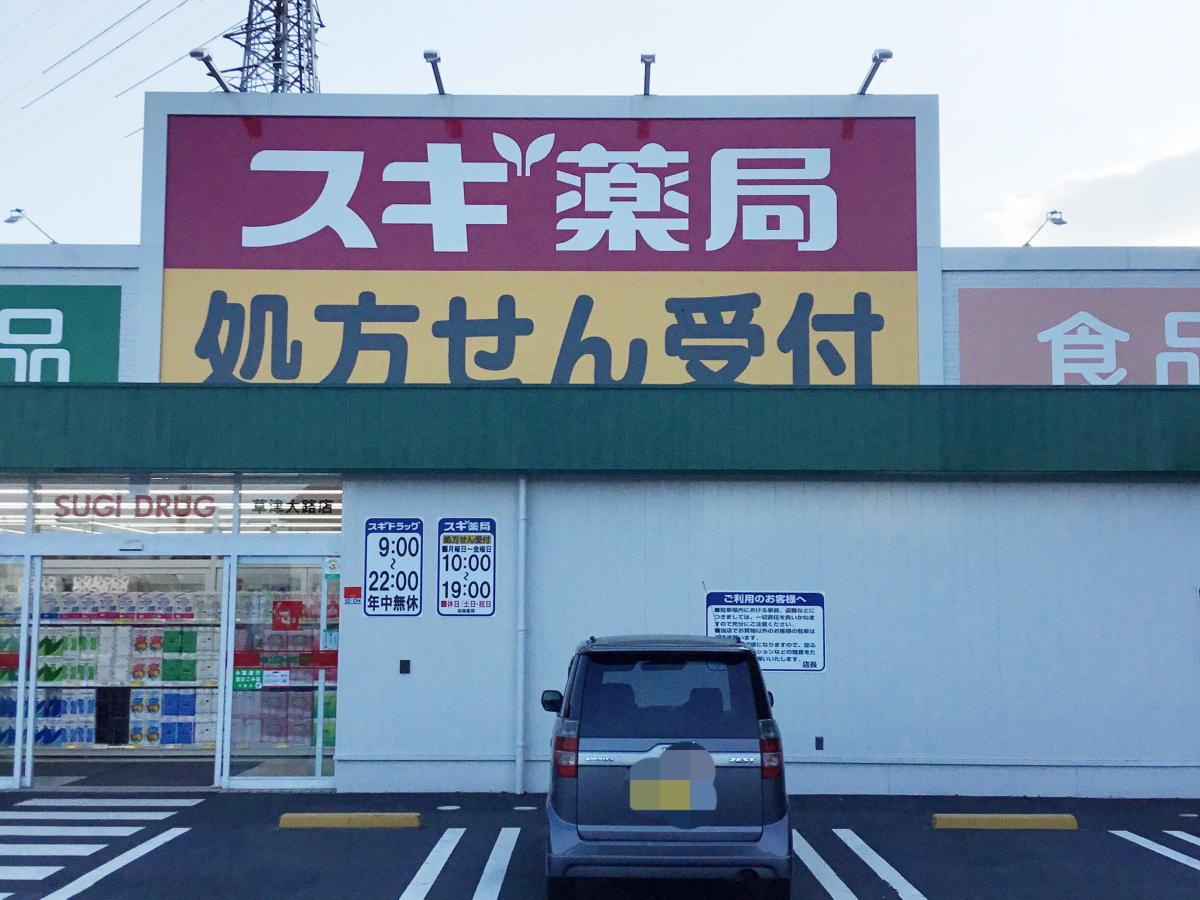 マーケットピア キリン堂 草津大路店 草津市大路