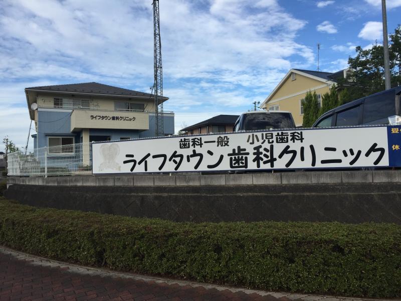 ドクターマップ ライフタウン歯科クリニック 名取市相互台