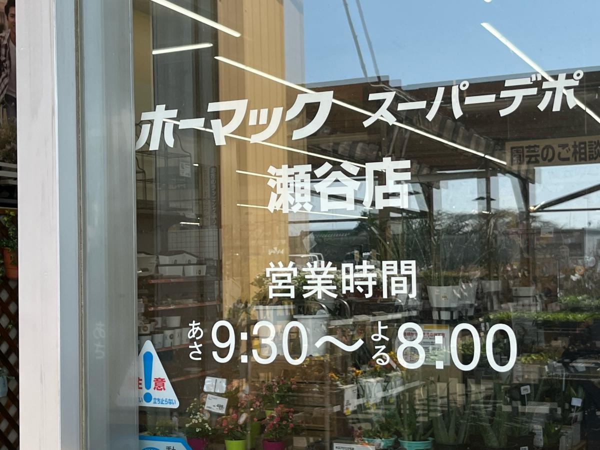 ホーマック 瀬谷 自転車