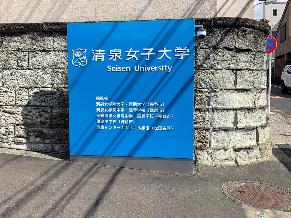 スタディピア 清泉女子大学 品川区