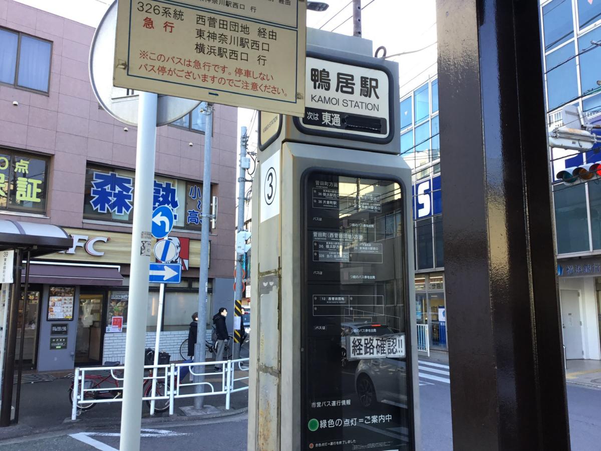 ユキサキナビ 横浜市営バス 鴨居駅前 バス停留所