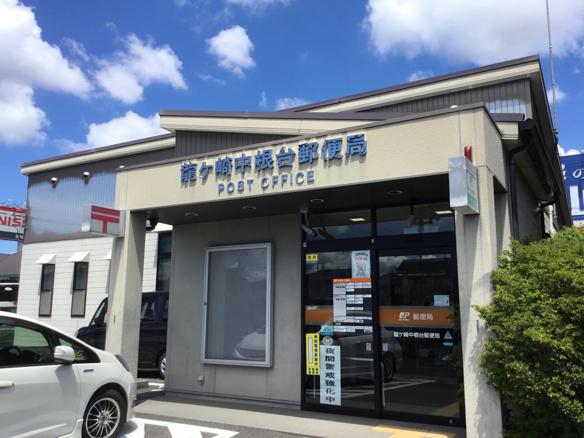 バンクマップ 龍ケ崎中根台郵便局 龍ケ崎市中根台