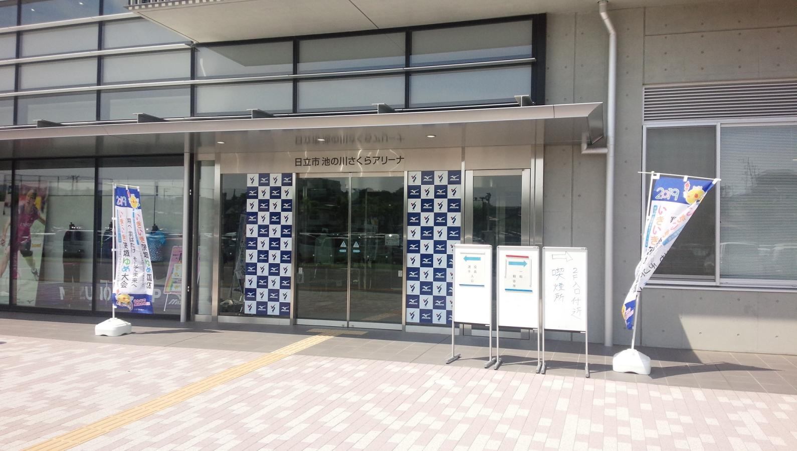 スポランド 日立市池の川さくらアリーナ 総合体育館