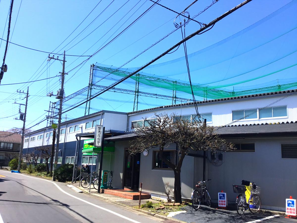 ホームメイト ゴルフ 松ノ木ゴルフセンター