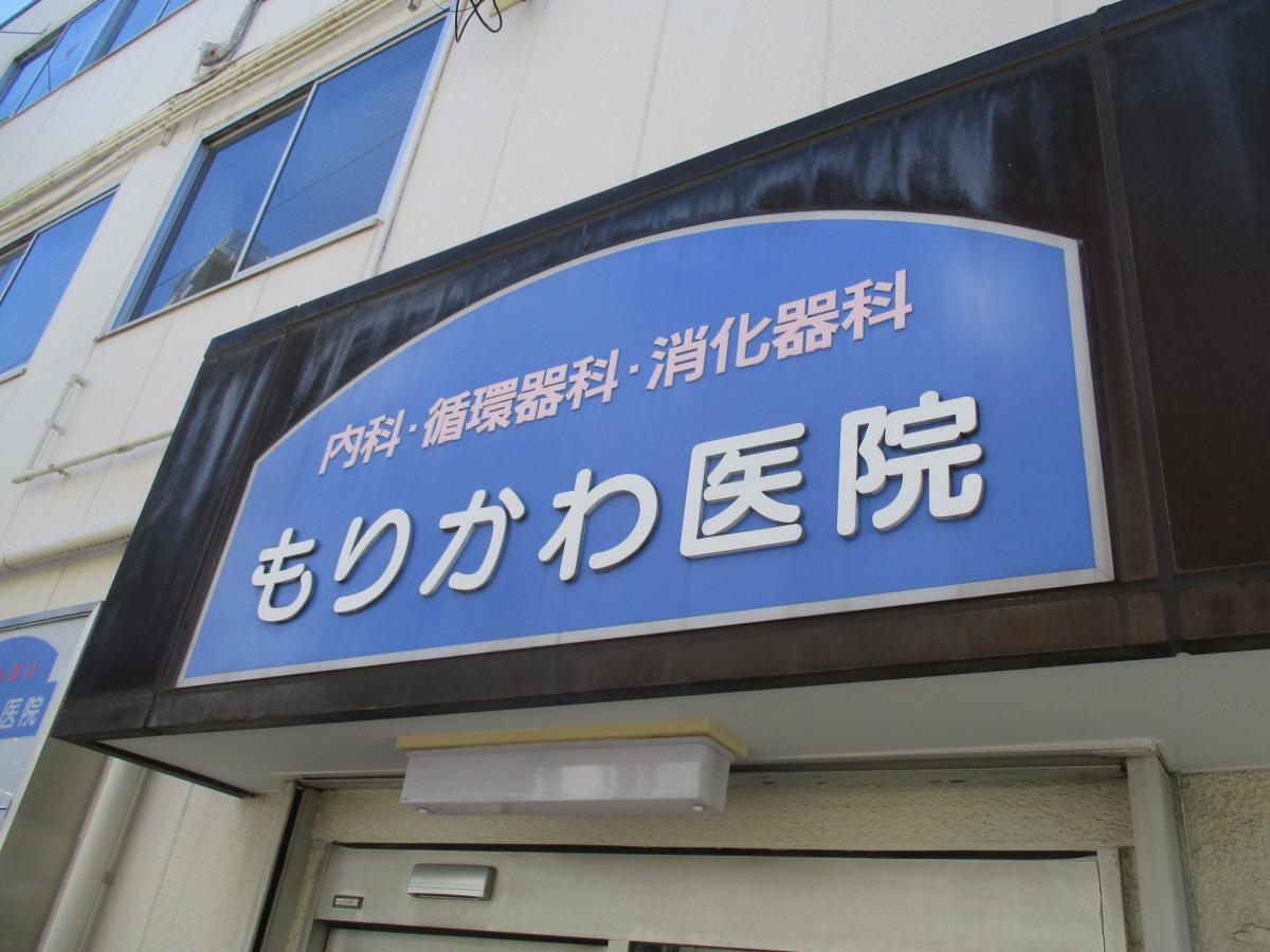 【ドクターマップ】写真:もりかわ医院 【ドクターマップ】写真:もりかわ医院