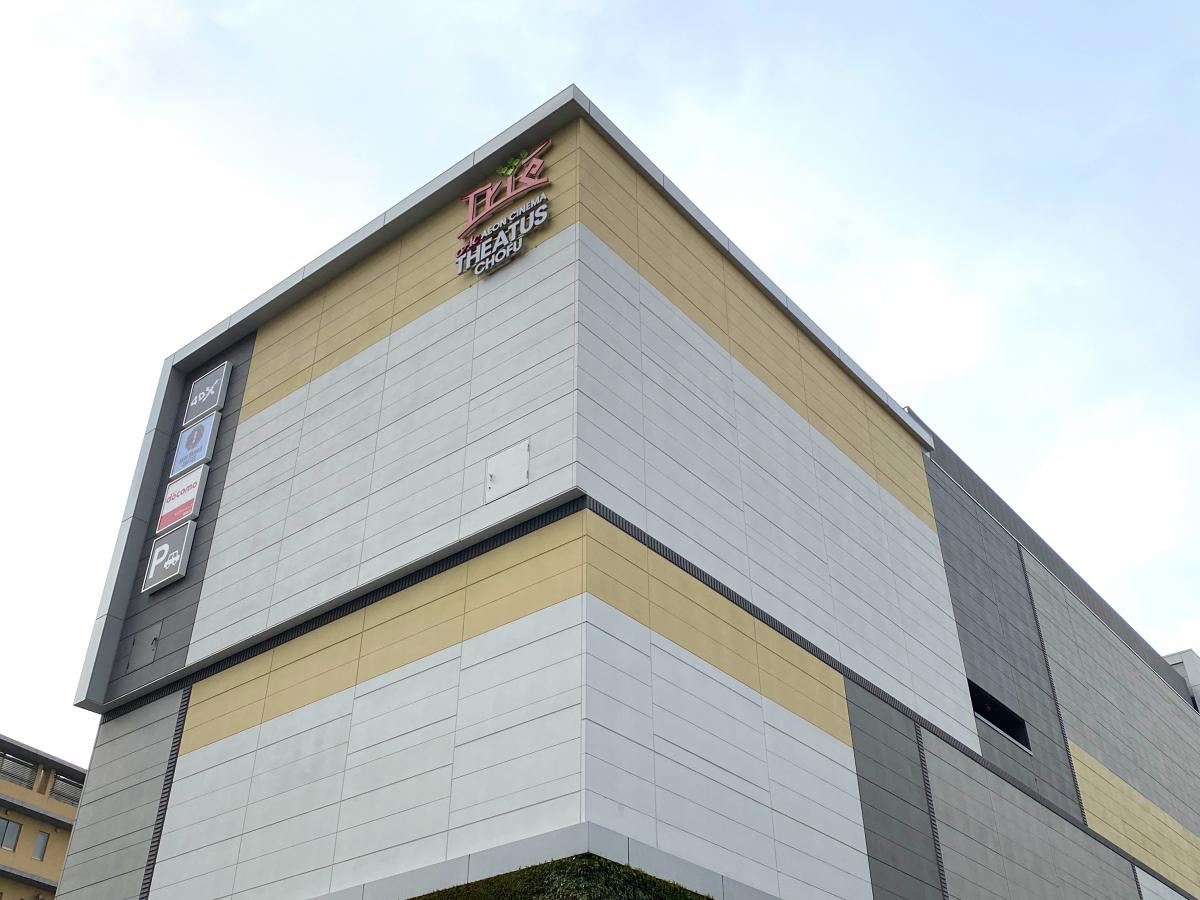 エンタメール イオンシネマ シアタス調布