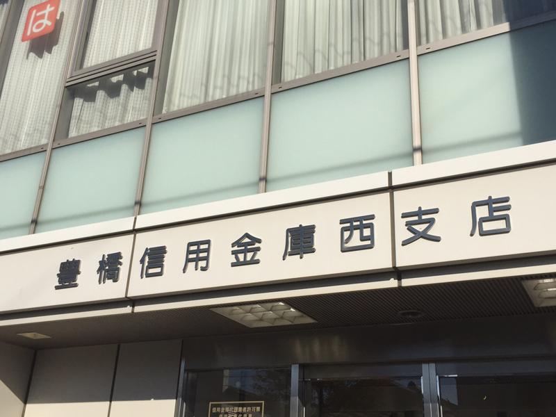 【バンクマップ】豊橋信用金庫西支店(豊橋市)の投稿写真一覧 【バンクマップ】豊橋信用金庫西支店(豊橋市)の投稿写真一覧