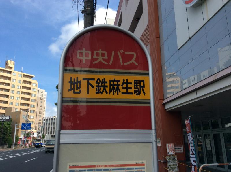 ユキサキナビ 北海道中央バス 地下鉄麻生駅 バス停留所 札幌市北区麻生町