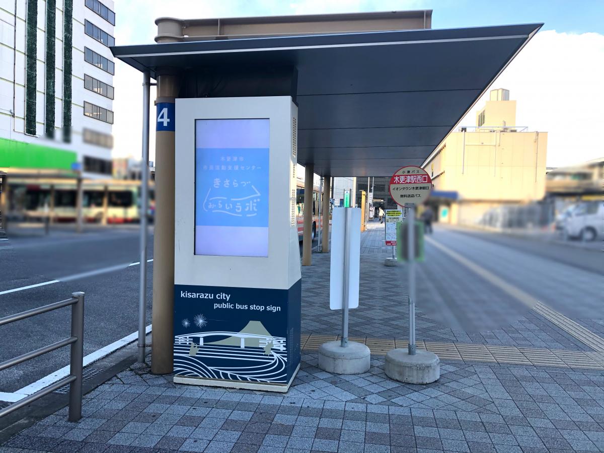 ユキサキnavi 小湊鐵道バス 木更津駅西口 バス停留所