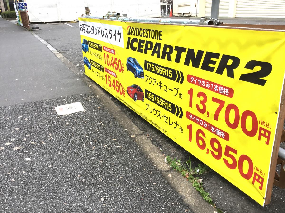 マーケットピア タイヤ館 板橋 板橋区相生町