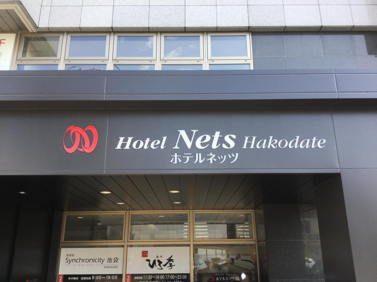 ホテバンク ホテルマイステイズ函館五稜郭 函館市本町