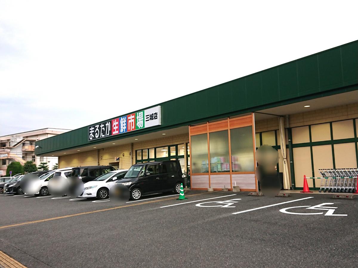 まるたか生鮮市場三城店/ホームメイト まるたか生鮮市場三城店/ホームメイト