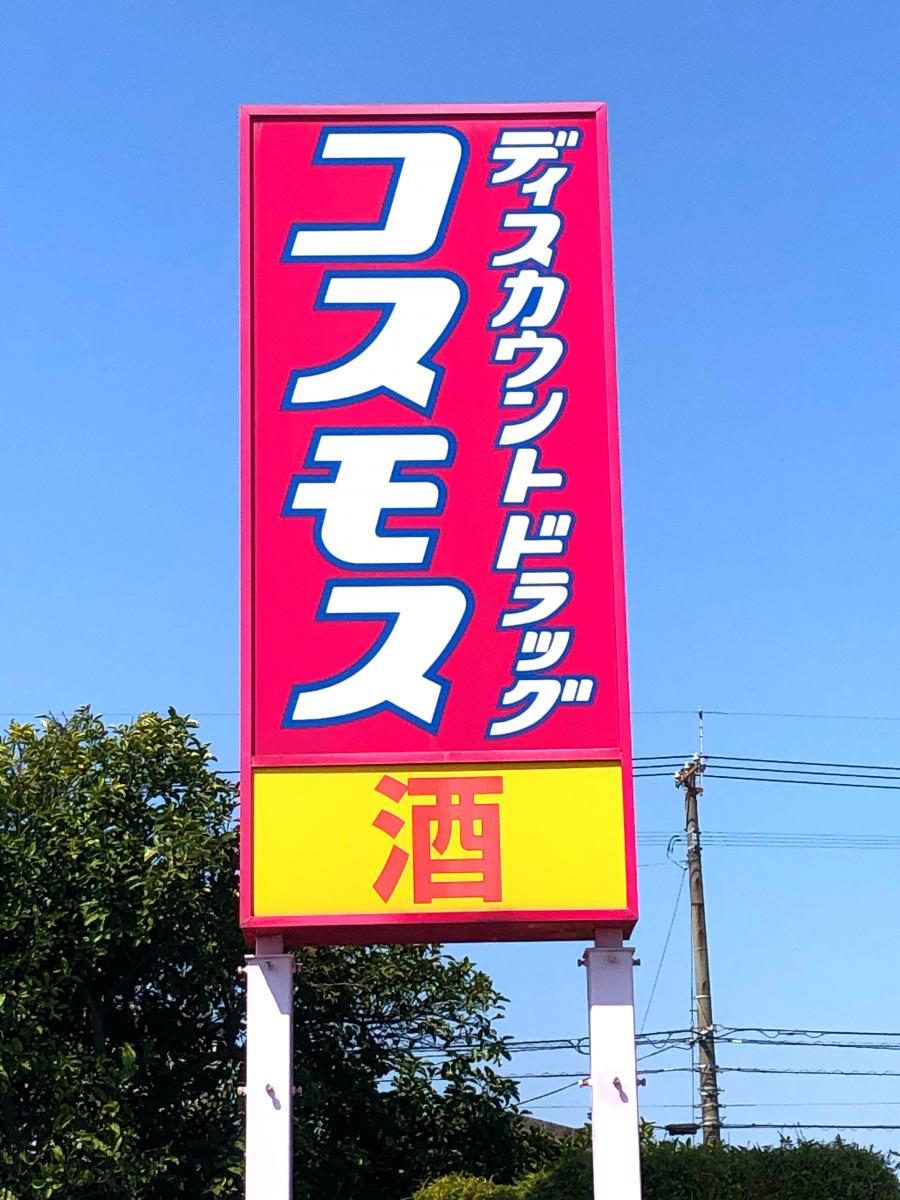 マーケットピア ディスカウントドラッグコスモス 猪野店 大分市猪野