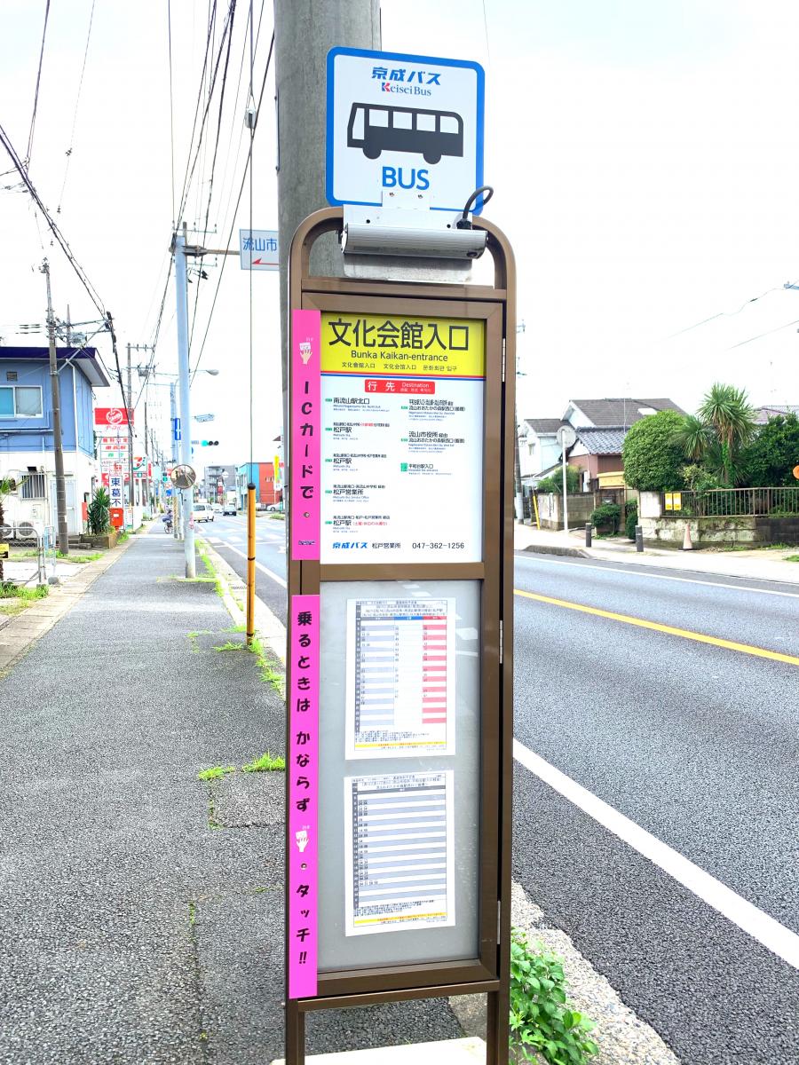 ユキサキナビ 京成バス 文化会館入口 バス停留所 流山市加