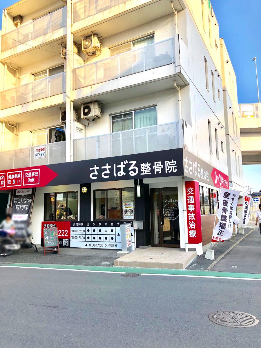 接骨ネット ささばる整骨院 福岡市博多区諸岡