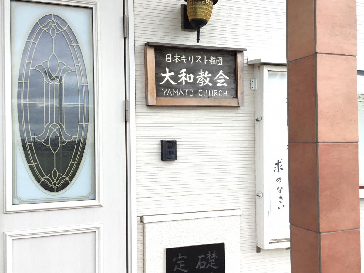 旅探 たびたん 日本キリスト教団 大和教会 大和市上和田