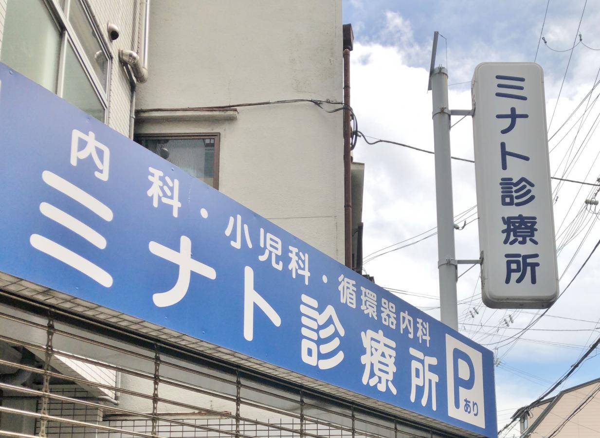 ドクターマップ ミナト診療所 神戸市兵庫区西出町