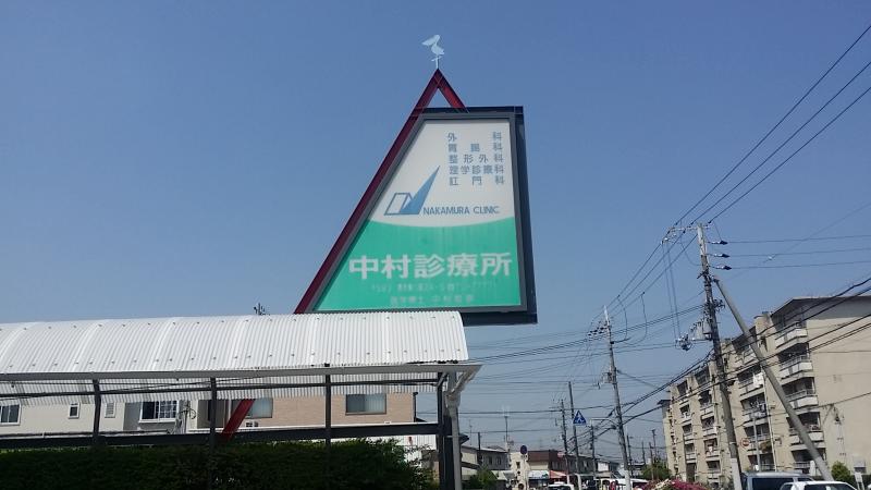 ドクターマップ 中村診療所 堺市中区東八田