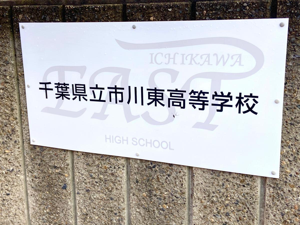 【ホームメイト】市川東高校
