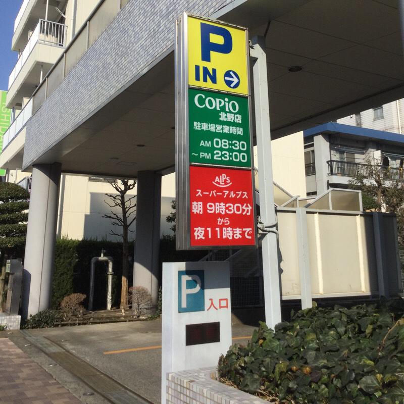 マーケットピア コピオ北野 八王子市北野町