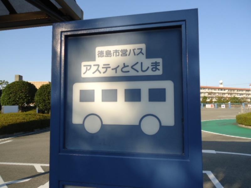 ユキサキナビ アスティとくしま バス停留所 徳島市