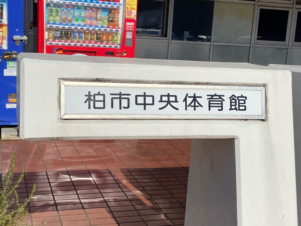 柏市中央体育館／ホームメイト