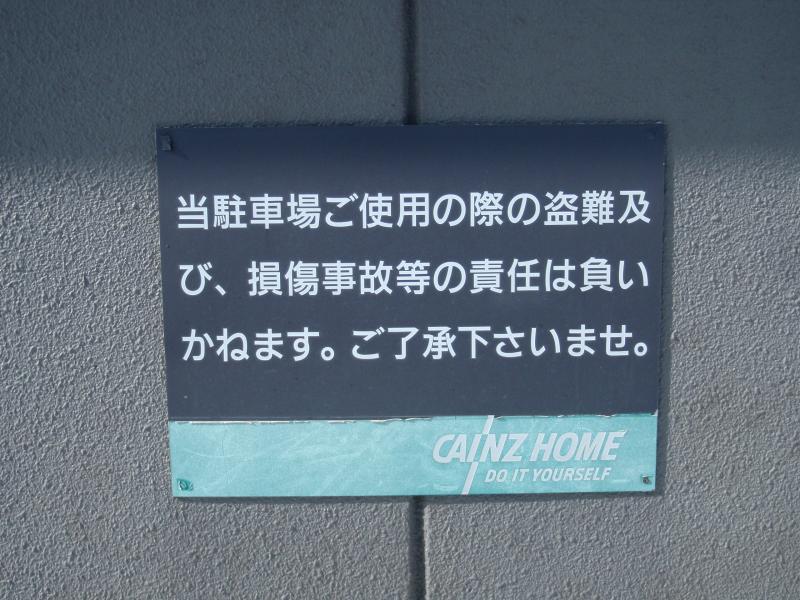 マーケットピア カインズ 佐久平店 佐久市佐久平駅南