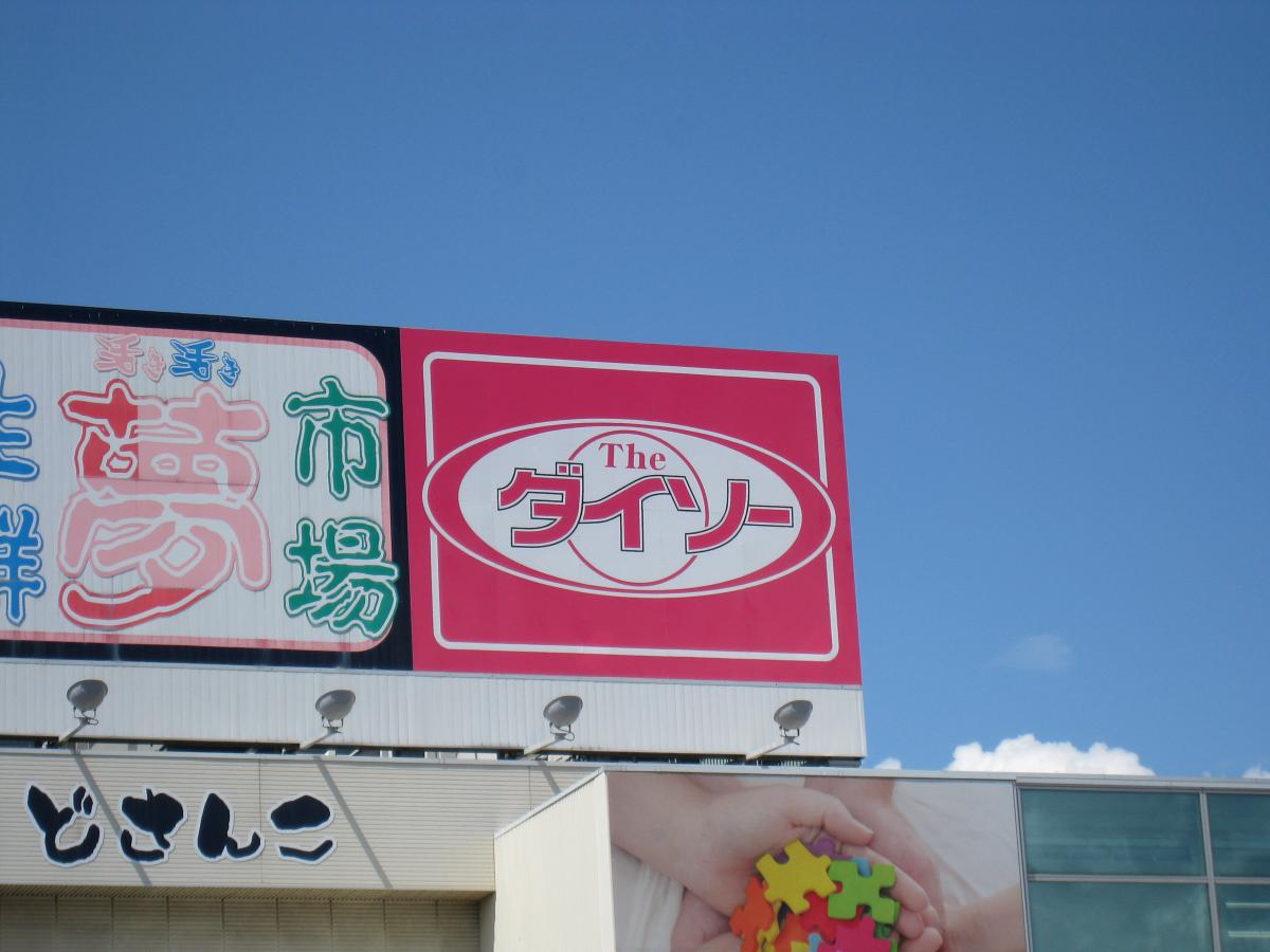マーケットピア ザ ダイソー 函館亀田本町店 函館市亀田本町