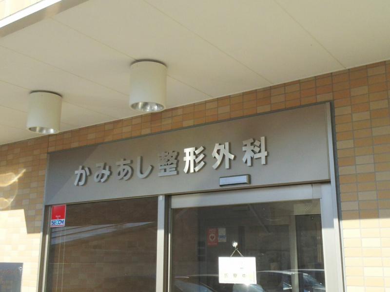 かみあし整形外科ペインクリニック/ホームメイト かみあし整形外科ペインクリニック/ホームメイト