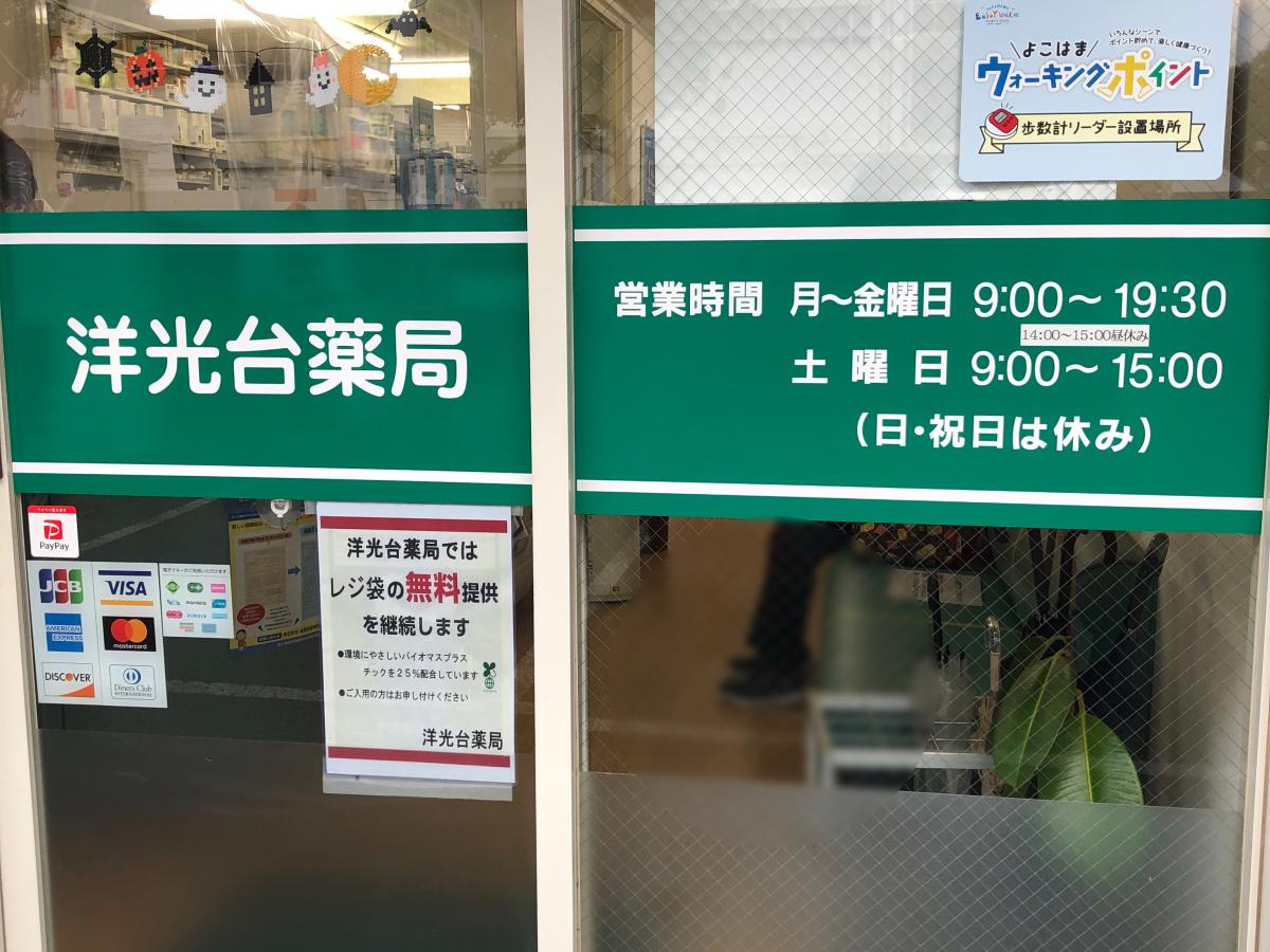 マーケットピア 洋光台薬局 横浜市磯子区洋光台