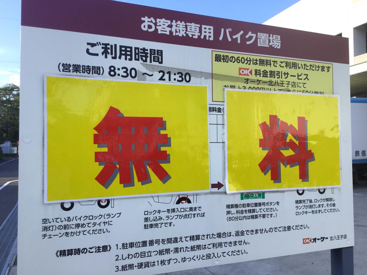 マーケットピア オーケー 北八王子店 八王子市高倉町