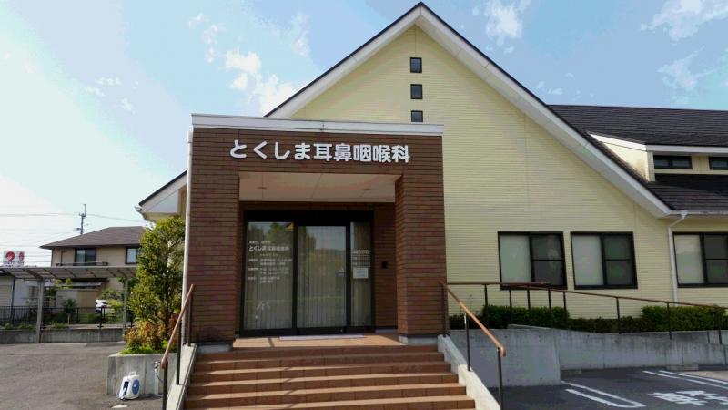 ドクターマップ】とくしま耳鼻咽喉科クリニック（徳島市応神町東貞方）