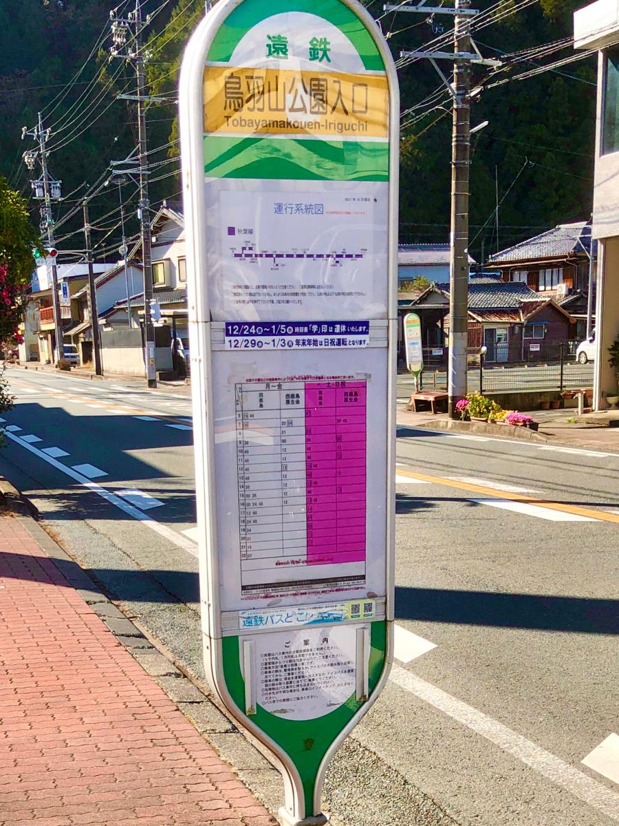 ユキサキnavi 遠鉄バス 鳥羽山公園入口 バス停留所